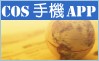 APP-COS����