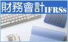 IFRSs解決方案
